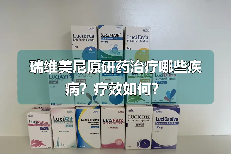 瑞维美尼原研药治疗哪些疾病?疗效如何?