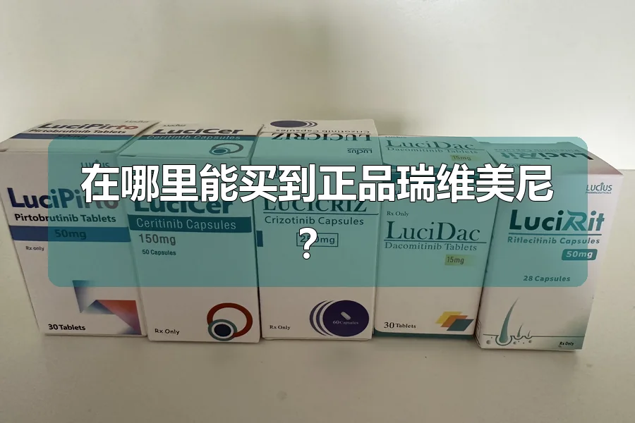 在哪里能买到正品瑞维美尼？
