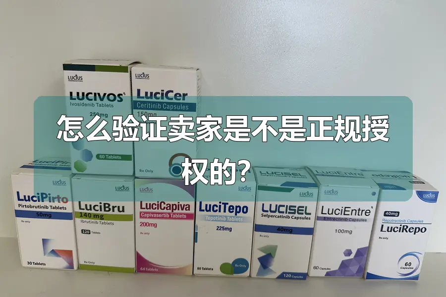 怎么验证卖家是不是正规授权的？