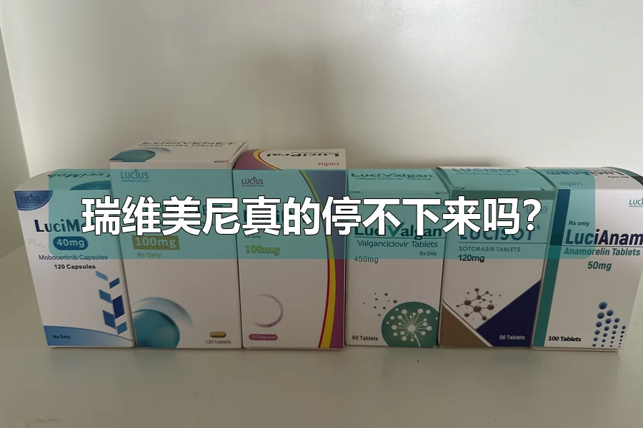 瑞维美尼真的停不下来吗?