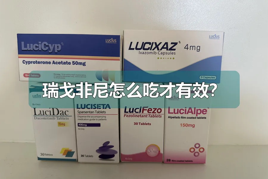 瑞戈非尼怎么吃才有效？