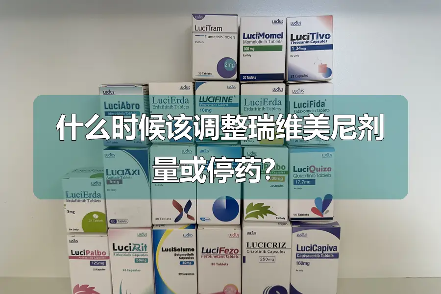 什么时候该调整瑞维美尼剂量或停药?