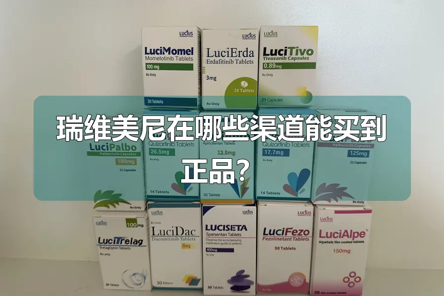 瑞维美尼在哪些渠道能买到正品？
